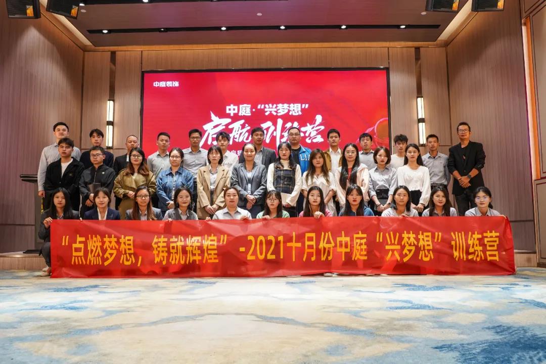 “點燃夢想，鑄就輝煌”- 2021十月份中庭“興夢想”訓練營圓滿結束