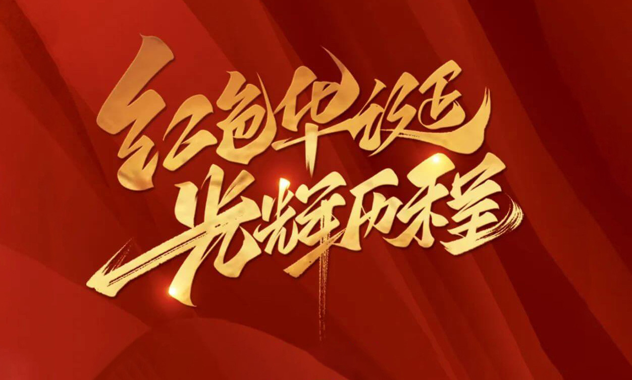 紅色華誕，光輝歷程，不忘初心，砥礪前行