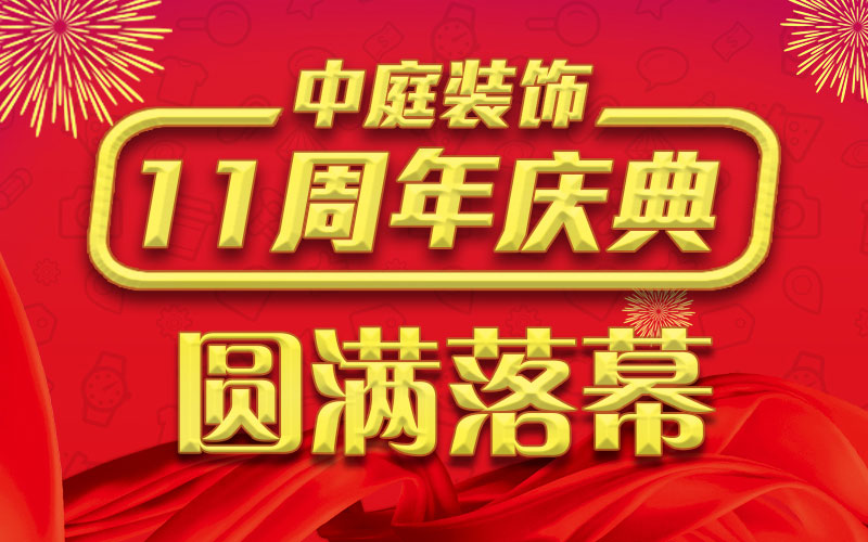 引爆年終家裝熱潮丨中庭裝飾集團(tuán)11周年慶典終極抽獎(jiǎng)，圓滿落幕