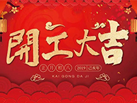 中庭裝飾集團(tuán) | 正月初八，開工大吉！