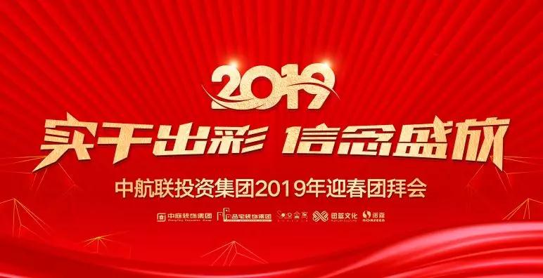 實干出彩·信念盛放 | 中航聯(lián)投資集團(tuán)2019年迎春團(tuán)拜會圓滿落幕