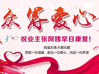 愛心助力 | 病魔無情，人間有愛