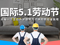 5.1勞動節(jié)，對自己對他人說聲：辛苦了