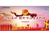 五四青年節(jié) | 奮斗，是青春最亮麗的底色！