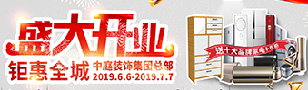 中庭裝飾集團(tuán)盛飾開業(yè) || 禮惠全城，讓利到底！