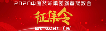 I WANT YOU！| 2020中庭裝飾集團新春聯(lián)歡會征集令biu~