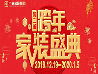 跨年家裝盛典啟動會 | 為夢想而戰(zhàn)，我們選擇重披鎧甲！