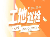工地巡檢丨第四人民醫(yī)院職工住宅工地巡檢，為“最美逆行者”的新家護航！