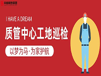 質(zhì)管中心工地巡檢｜以夢為馬，為家護(hù)航！