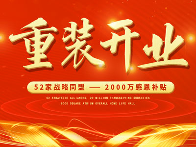 中庭裝飾重裝開業(yè)，2000萬感恩補貼，最高每戶可省6.8萬