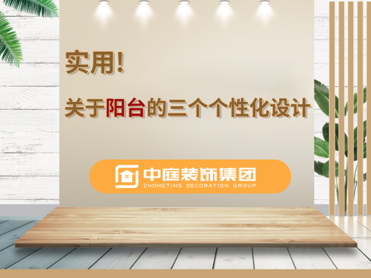 關(guān)于陽(yáng)臺(tái)的三個(gè)人性化設(shè)計(jì)，超實(shí)用