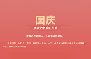 錦繡中華 | 中庭裝飾集團獻(xiàn)禮祖國70華誕