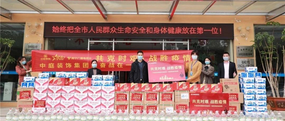 共克時(shí)艱，“疫”不容辭！中庭集團(tuán)向一線(xiàn)抗疫工作者捐贈(zèng)防疫物資
