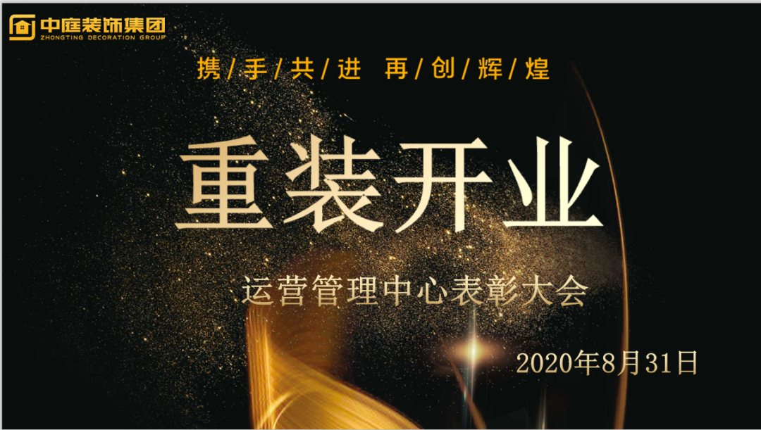 攜手共進，再創(chuàng)輝煌--重裝開業(yè)活動運營管理中心總結表彰大會