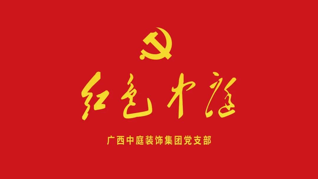 紅色中庭丨南寧市兩新組織黨建工作書記重點(diǎn)培訓(xùn)班開課，集團(tuán)作為唯一家裝行業(yè)企業(yè)黨支部參加。